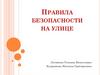 Правила безопасности на улице