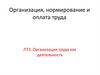 Организация, нормирование и оплата труда. ЛТ3. Организация труда как деятельность