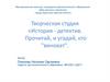 Творческая студия «История - детектив». Прочитай, и угадай, кто "виноват"