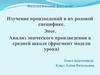 Изучение произведений в их родовой специфике. Эпос