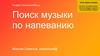 Поиск музыки по напеванию