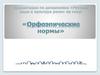Орфоэпические нормы