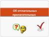 Об отглагольных прилагательных