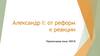 Александр I: от реформ к реакции