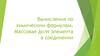 Вычисления по химическим формулам. Массовая доля элемента в соединении