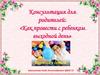Как провести с ребенком выходной. Консультация для родителей
