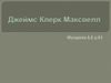 Джеймс Клерк Максвелл