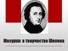 Мазурки в творчестве Шопена