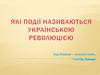 Українська революція