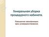 Генеральная уборка процедурного кабинета. Повышение квалификации. Цикл усовершенствования