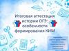 Итоговая аттестация истории ОГЭ: особенности формирования КИМ