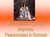 Парламент против короля (1640-1660). Англия накануне революции. Причины революции
