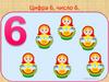 Цифра 6, число 6