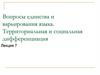 Вопросы единства и варьирования языка. Территориальная и социальная дифференциация (лекция 7)