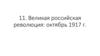 Великая российская революция: октябрь 1917 г