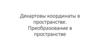 Декартовы координаты в пространстве. Преобразование в пространстве