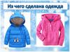 Из чего сделана одежда