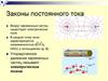 Законы постоянного тока