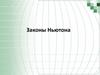 Законы Ньютона
