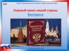 Викторина: Главный закон нашей страны