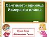Сантиметр - единица измерения длины