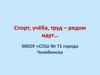 Спорт, учёба, труд – рядом идут…