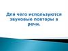 Звукопись. Для чего используются звуковые повторы в речи