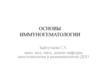 Основы иммуногематологии