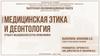 Медицинская этика и деонтология в работе медицинской сестры поликлиники