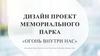 Дизайн-проект мемориального парка «Огонь внутри нас»