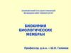 Биохимия биологических мембран