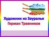 Художник из Зауралья Герман Травников