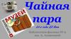 Чайная пара 20-е годы ХХ века