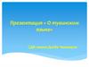 Тувинский язык. Государственные символы республики Тыва