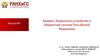 Бюджет, бюджетное устройство и бюджетная система Российской Федерации. Лекция №1