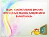 Закрепление знания изученных таблиц сложения и вычитания