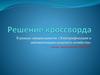 Электрификация и автоматизация сельского хозяйства. Кроссворд