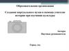 Создание виртуального музея в помощь учителю истории при изучении культуры (шаблон)