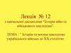 Історія та воєнне мистецтво українського війська до XX століття