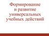 Формирование и развитие универсальных учебных действий