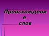 Происхождение слов