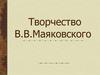 Творчество В.В. Маяковского