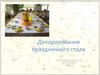 Декорирование праздничного стола