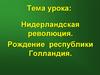 Нидерландская революция и рождение республики Голландия