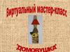 Домовушка. Виртуальный мастер-класс