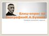 Блиц-опрос по биографииИ. А. Бунина