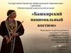 Башкирский национальный костюм