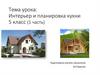 Интерьер и планировка кухни 5 класс (1 часть)