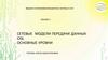 Введение в инфокоммуникационные системы и сети