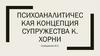 Психоаналитическая концепция супружества К. Хорни